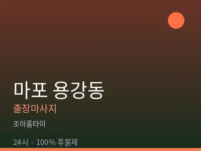 서울 마포구 용강동출장마사지