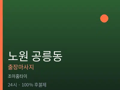 서울 노원구 공릉동출장마사지