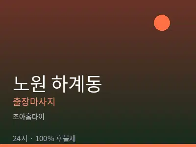 서울 노원구 하계동출장마사지