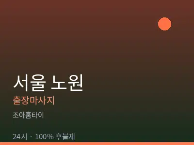 서울 노원출장마사지