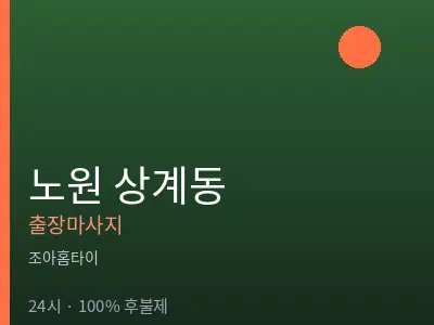서울 노원구 상계동출장마사지