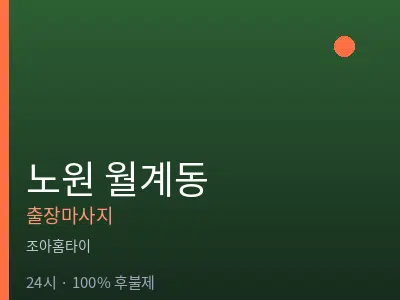 서울 노원구 월계동출장마사지