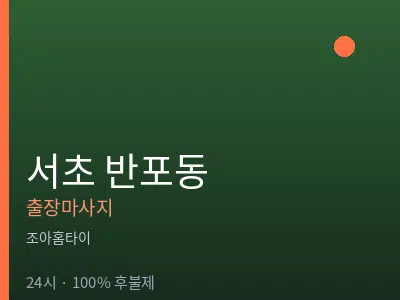 서울 서초구 반포동출장마사지