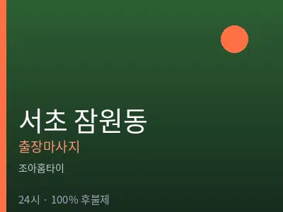 서울 서초구 잠원동출장마사지