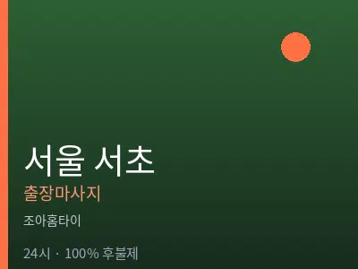 서울 서초출장마사지