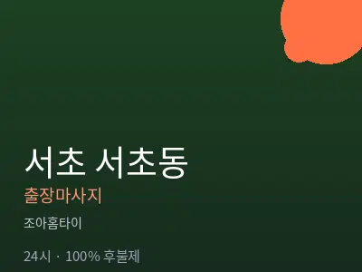 서울 서초구 서초동출장마사지