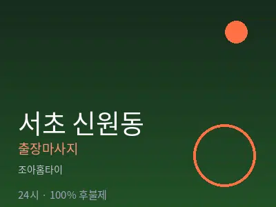 서울 서초구 신원동출장마사지
