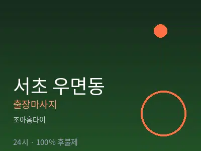 서울 서초구 우면동출장마사지