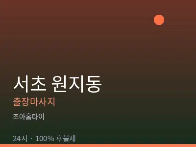 서울 서초구 원지동출장마사지