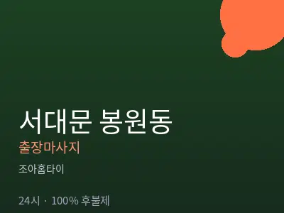 서울 서대문구 봉원동출장마사지