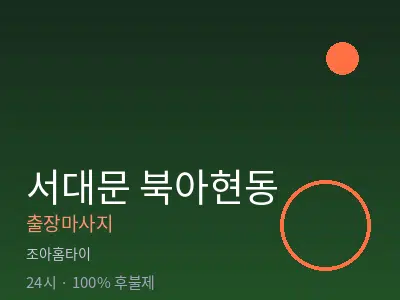 서울 서대문구 북아현동출장마사지
