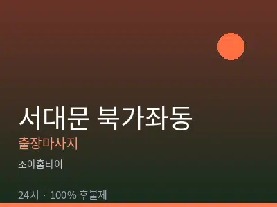 서울 서대문구 북가좌동출장마사지