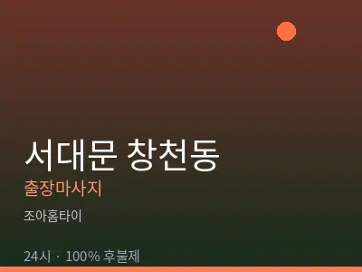 서울 서대문구 창천동출장마사지