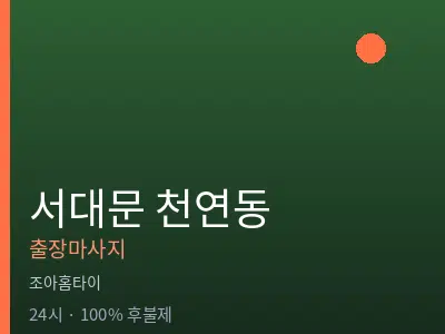서울 서대문구 천연동출장마사지