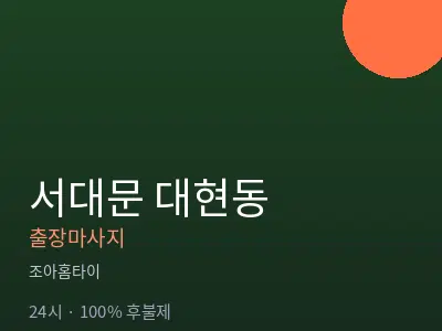 서울 서대문구 대현동출장마사지