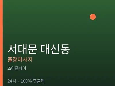 서울 서대문구 대신동출장마사지