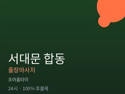 서울 서대문구 합동출장마사지
