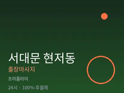 서울 서대문구 현저동출장마사지