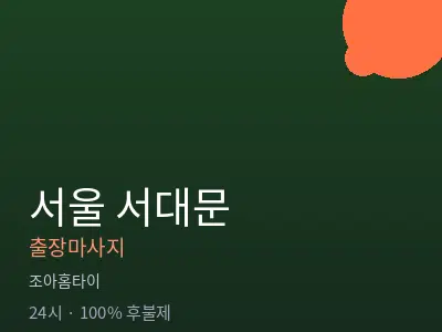 서울 서대문출장마사지