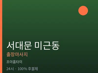 서울 서대문구 미근동출장마사지
