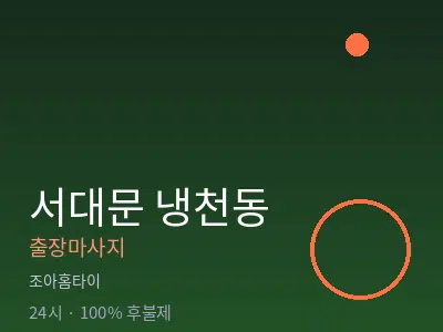 서울 서대문구 냉천동출장마사지