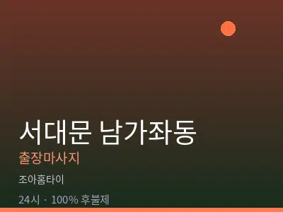 서울 서대문구 남가좌동출장마사지