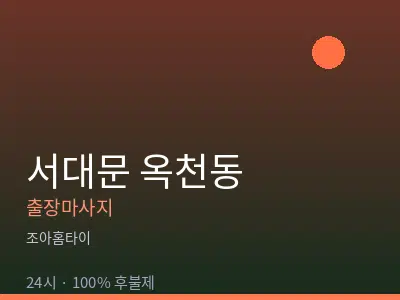 서울 서대문구 옥천동출장마사지
