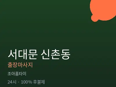 서울 서대문구 신촌동출장마사지