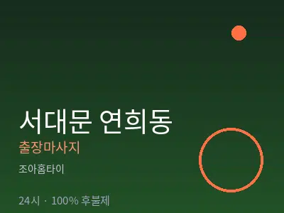 서울 서대문구 연희동출장마사지