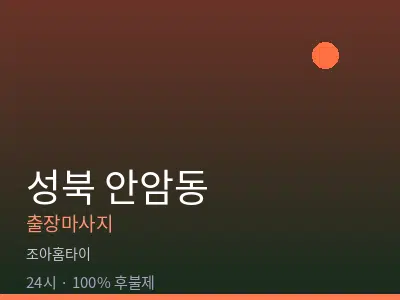 서울 성북구 안암동출장마사지