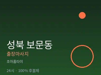 서울 성북구 보문동출장마사지