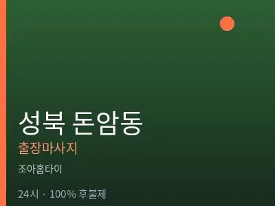 서울 성북구 돈암동출장마사지