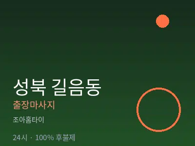 서울 성북구 길음동출장마사지
