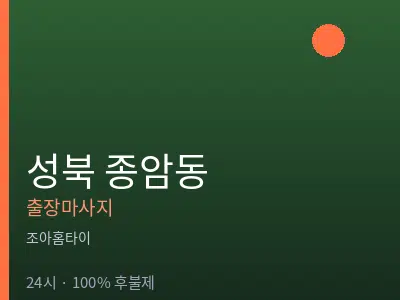 서울 성북구 종암동출장마사지