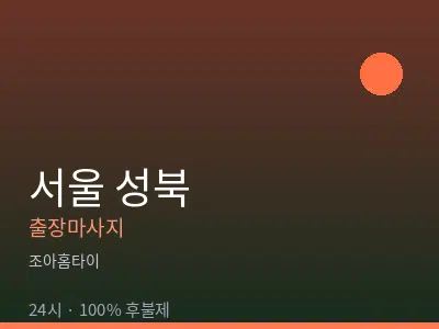 서울 성북출장마사지
