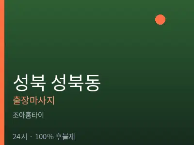 서울 성북구 성북동출장마사지