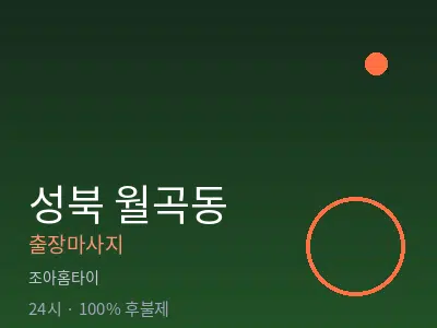 서울 성북구 월곡동출장마사지