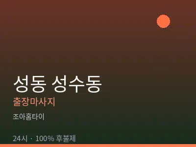 서울 성동구 성수동출장마사지