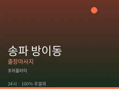 서울 송파구 방이동출장마사지