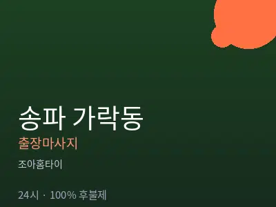 서울 송파구 가락동출장마사지