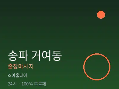 서울 송파구 거여동출장마사지