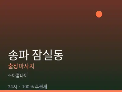 서울 송파구 잠실동출장마사지