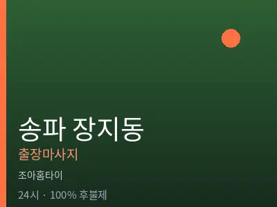 서울 송파구 장지동출장마사지