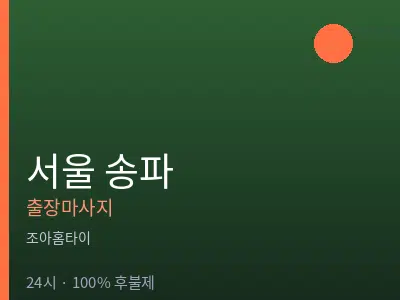 서울 송파출장마사지