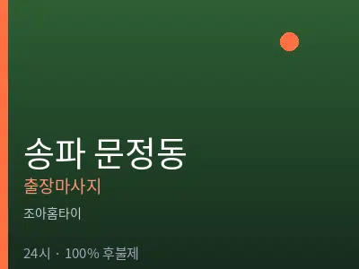 서울 송파구 문정동출장마사지