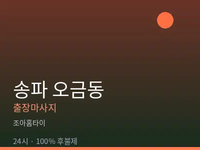 서울 송파구 오금동출장마사지