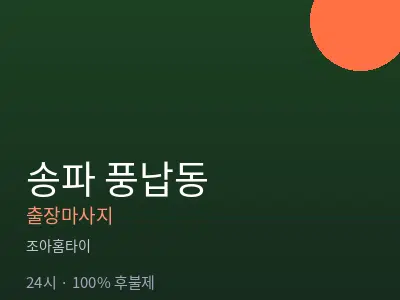 서울 송파구 풍납동출장마사지