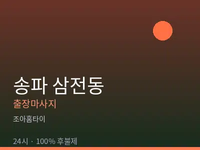 서울 송파구 삼전동출장마사지