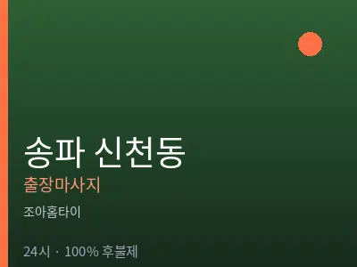 서울 송파구 신천동출장마사지