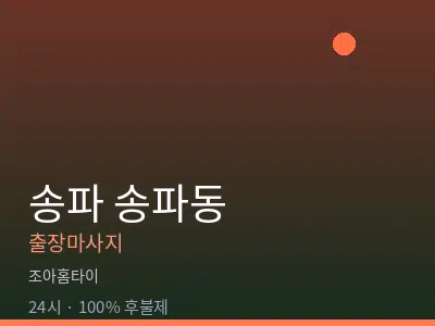 서울 송파구 송파동출장마사지